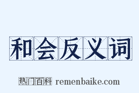 和会反义词是什么意思的图片